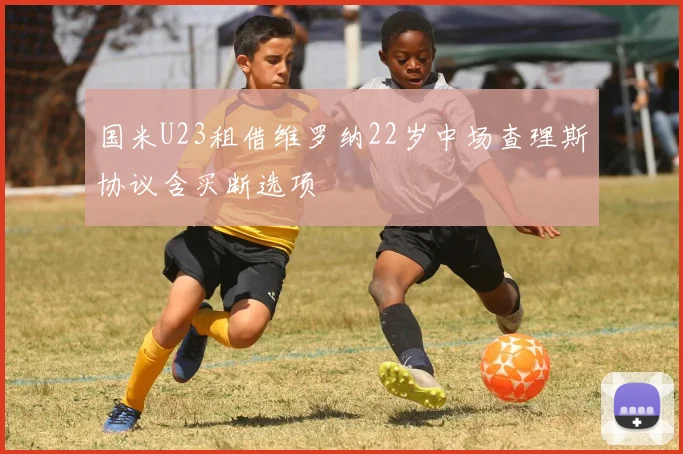 国米U23租借维罗纳22岁中场查理斯协议含买断选项