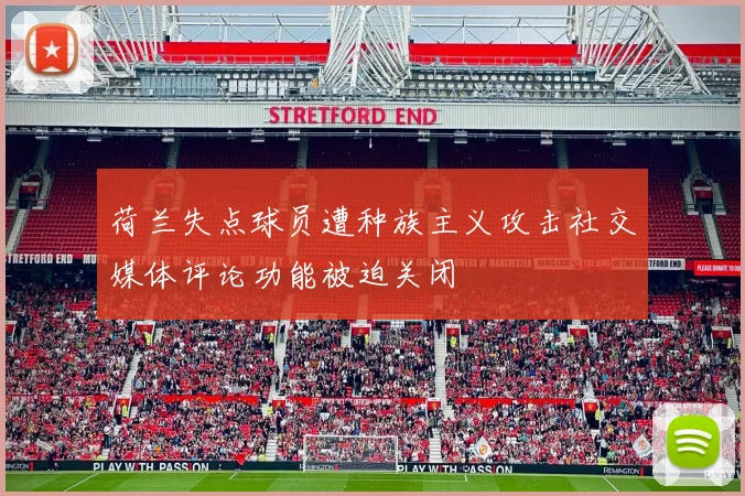 荷兰失点球员遭种族主义攻击社交媒体评论功能被迫关闭