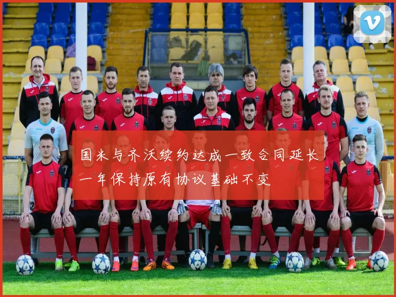 国米与齐沃续约达成一致合同延长一年保持原有协议基础不变